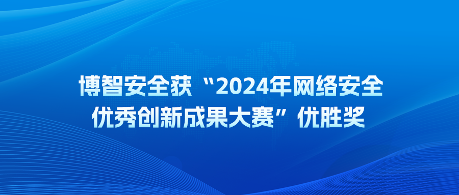 博智安全获“2024年网络安全优秀创新成果大赛”优胜奖