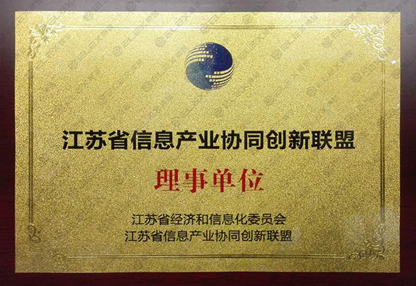 江苏省信息产业协同创新联盟理事单位