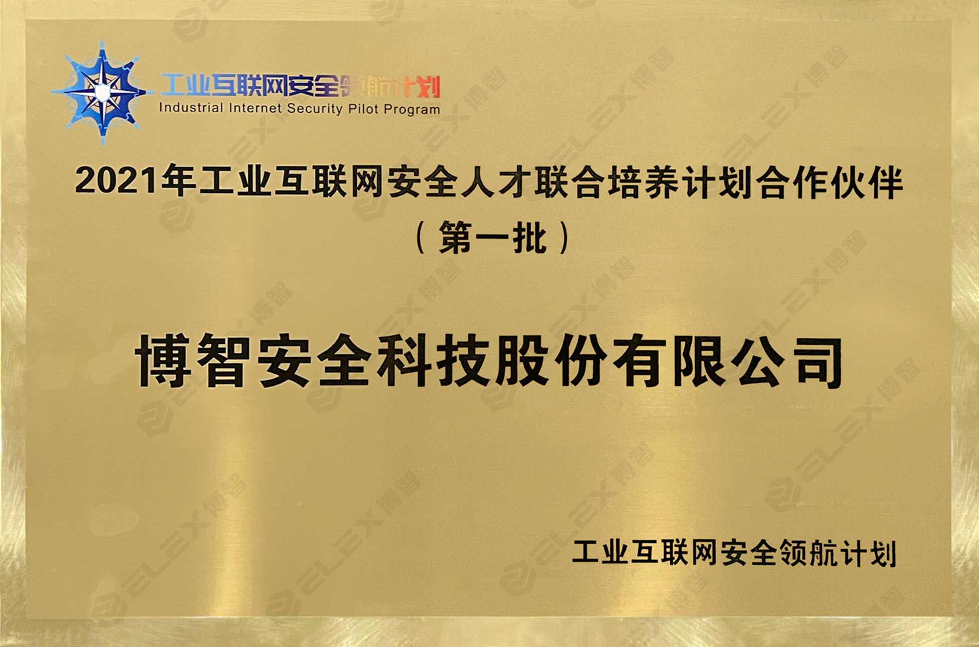 工业互联网安全人才联合培养计划合作伙伴