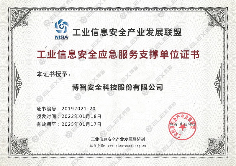 工业信息安全应急服务支撑单位