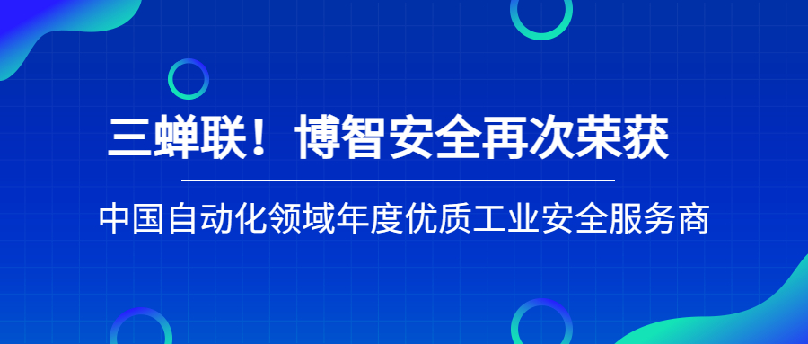 三蝉联！博智安全再次荣获中国自动化领域年度优质工业安全服务商