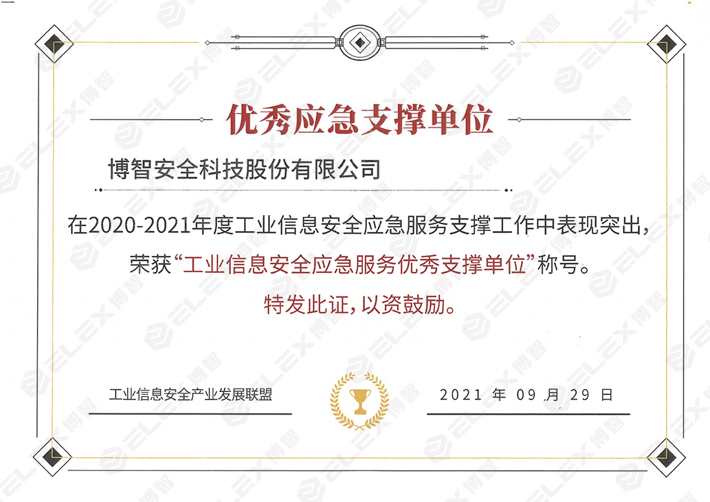 工业信息安全应急服务优秀支撑单位