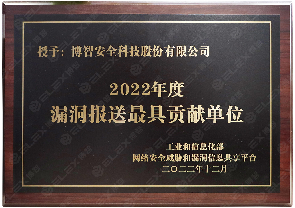 2022年度漏洞报送最具贡献奖