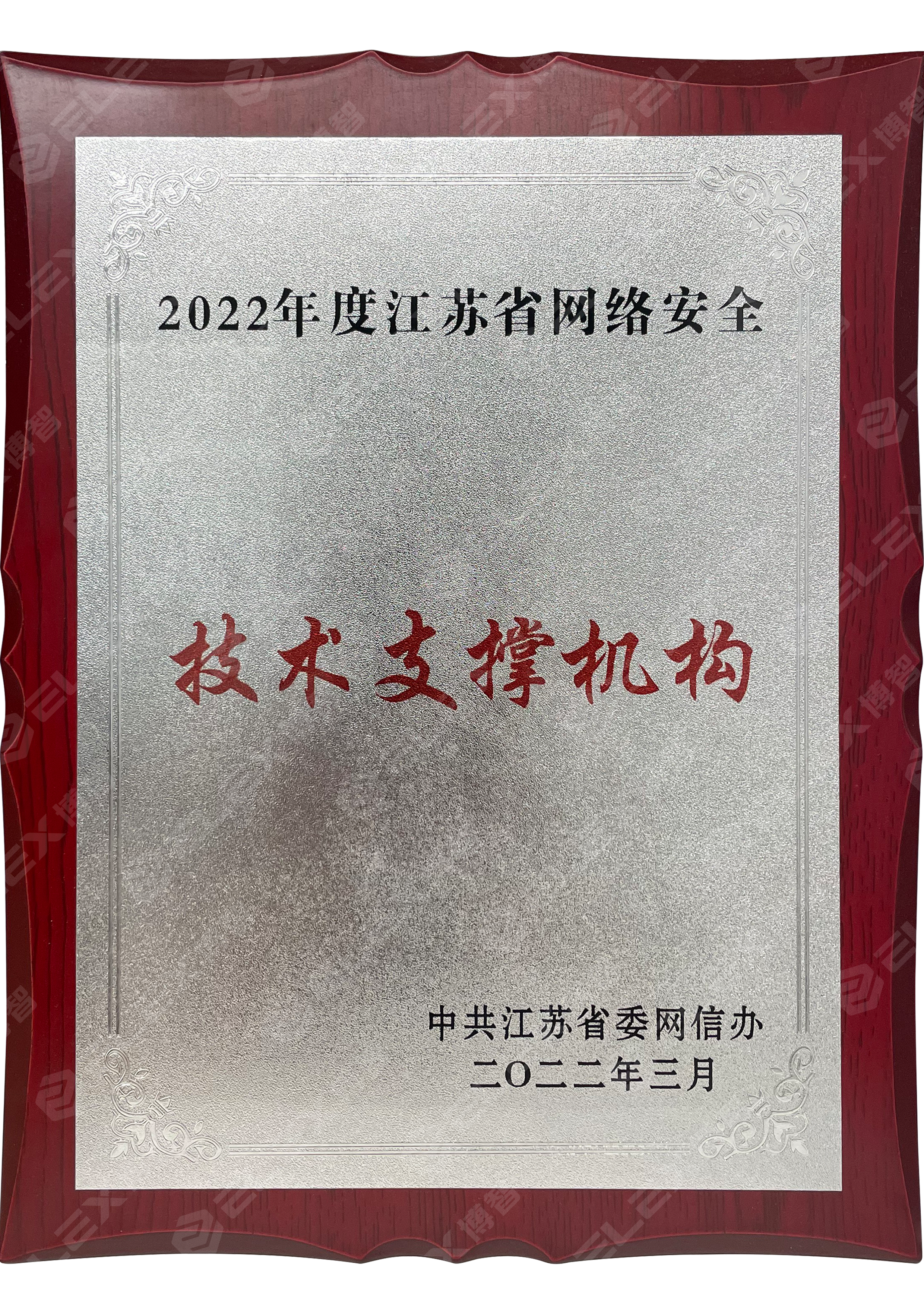 2022年度江苏省网络安全技术支撑机构