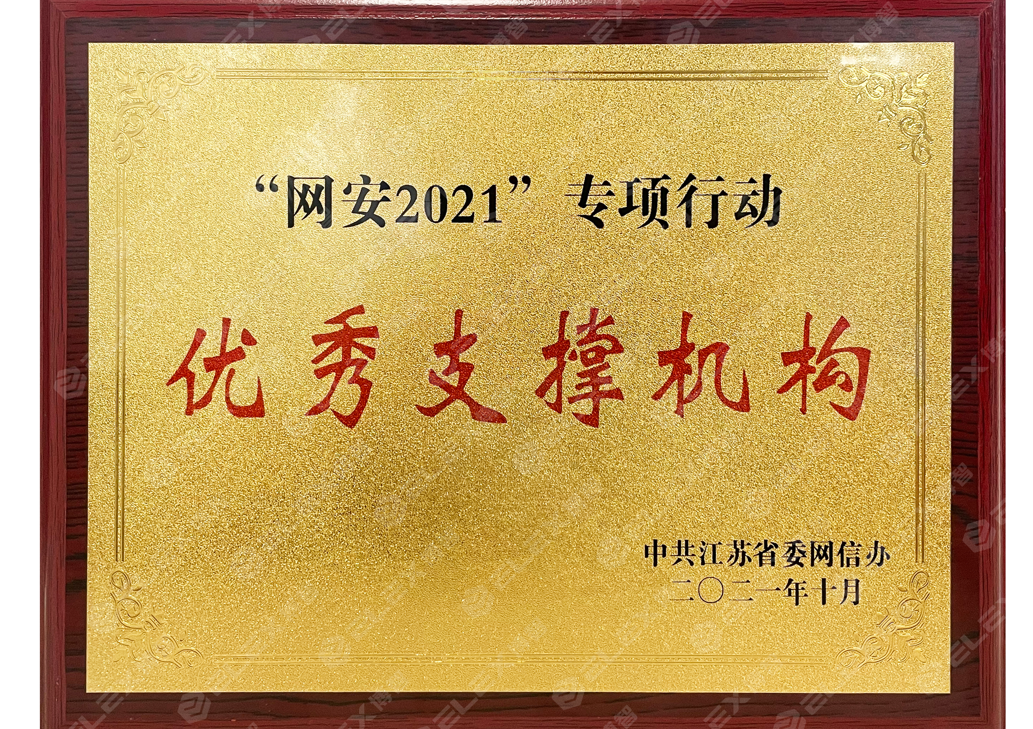 江苏『网安2021』优秀支撑机构
