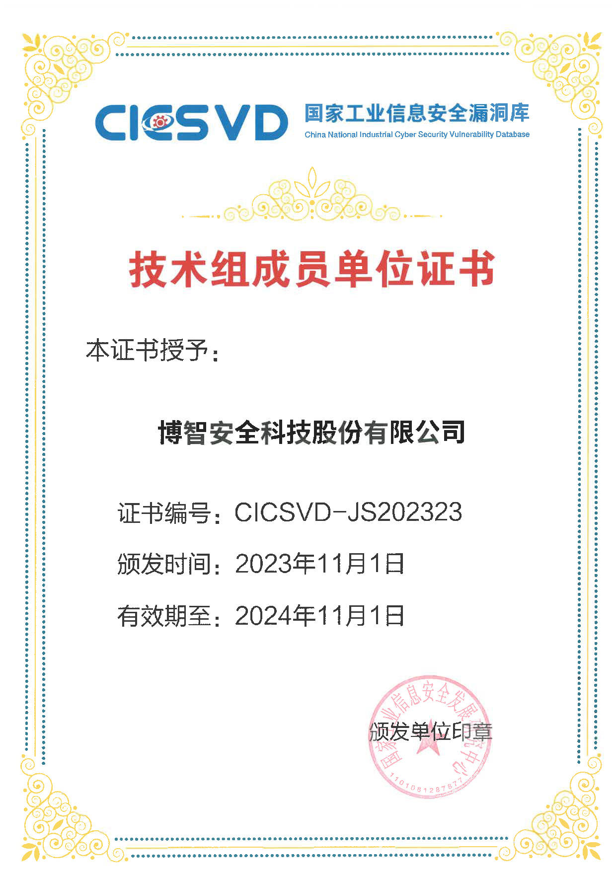 CICSVD-国家工业信息安全漏洞技术组成成员单位-01.jpg