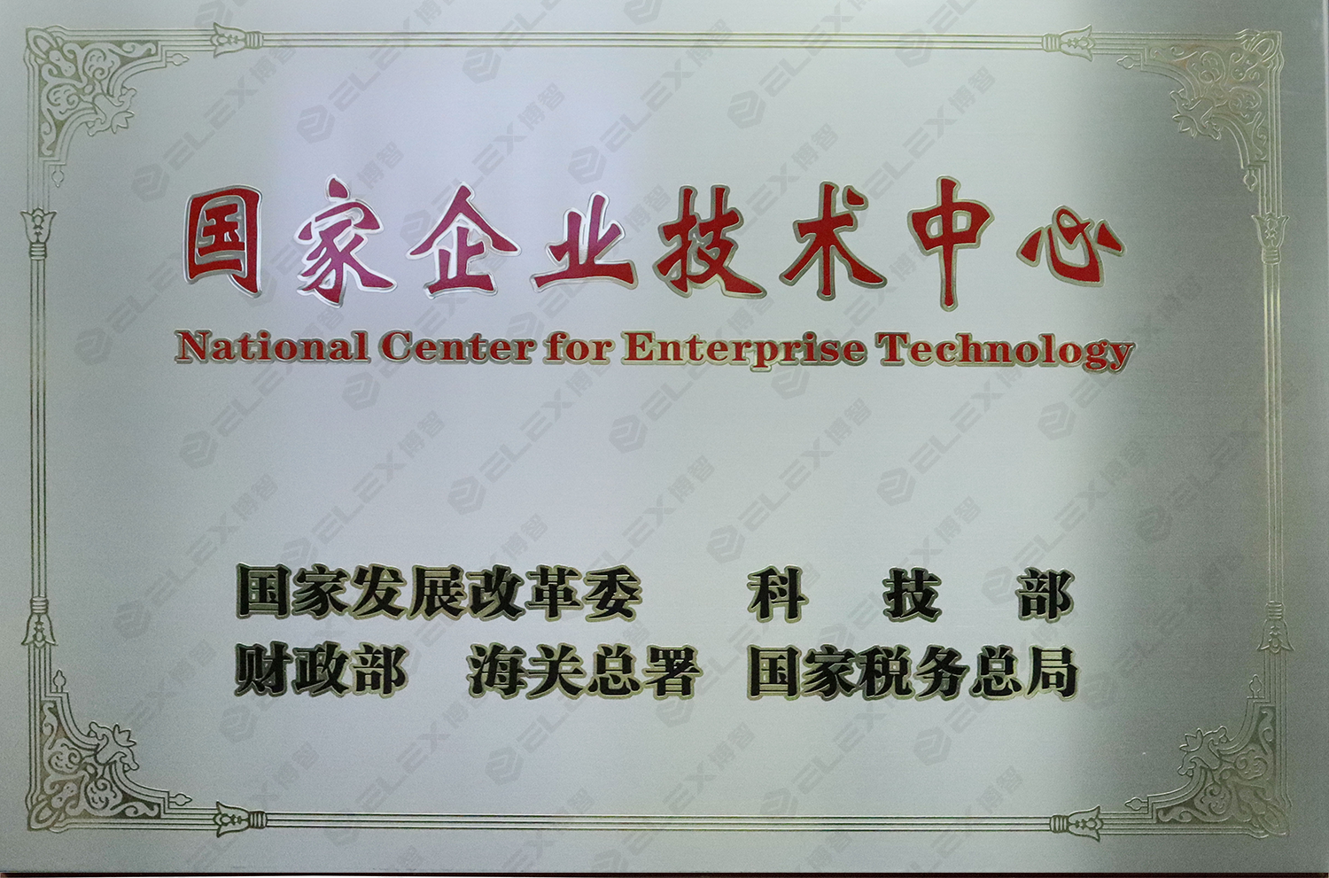 国家级企业技术中心