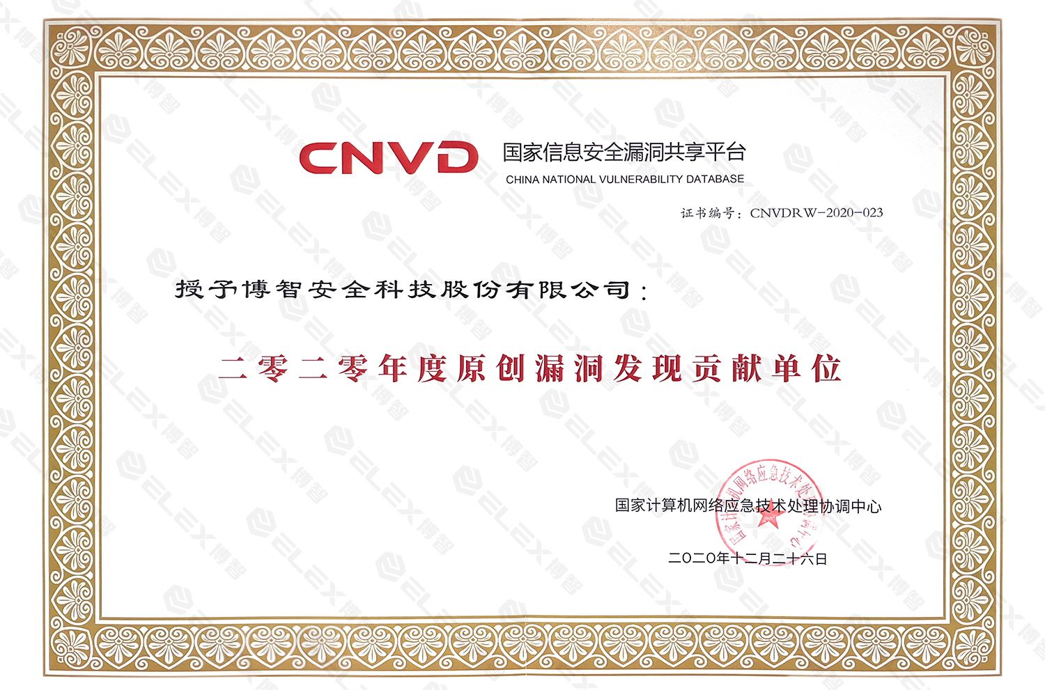 CNVD原创漏洞报送突出贡献单位
