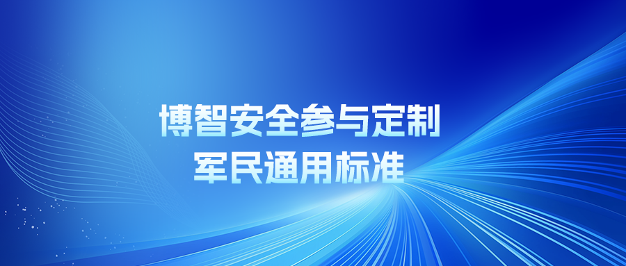 博智安全参与定制军民通用标准