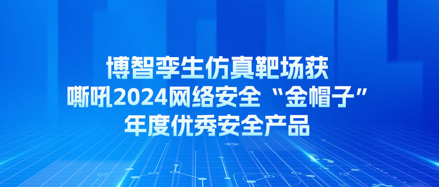 博智孪生仿真靶场获嘶吼2024网络安全“金帽子”年度优秀安全产品