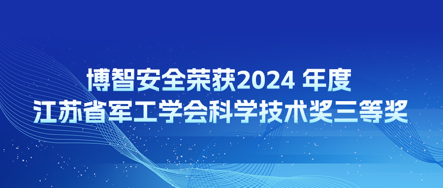 博智安全荣获2024 年度江苏省军工学会科学技术奖三等奖