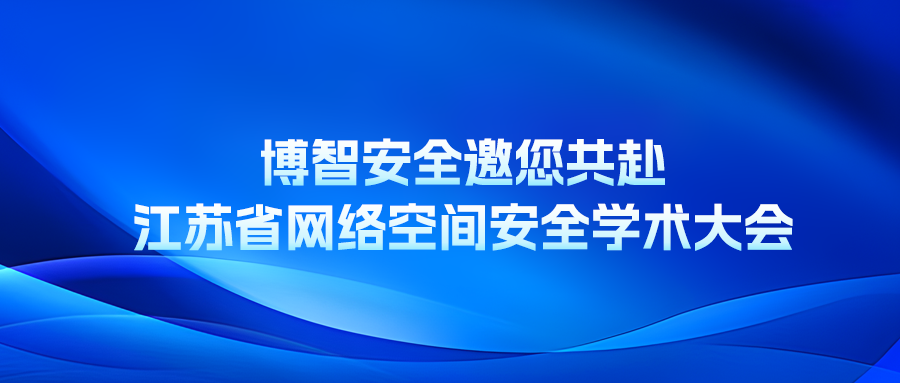 博智安全邀您共赴江苏省网络空间安全学术大会