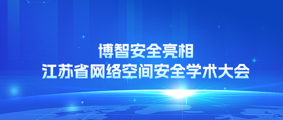 博智安全亮相江苏省网络空间安全学术大会