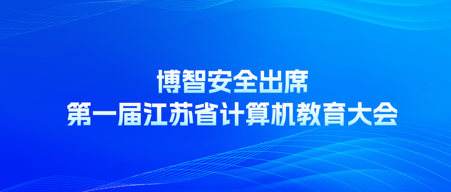 博智安全出席第一届江苏省计算机教育大会