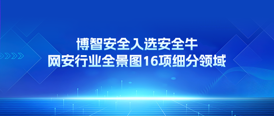 博智安全入选安全牛网安行业全景图16项细分领域