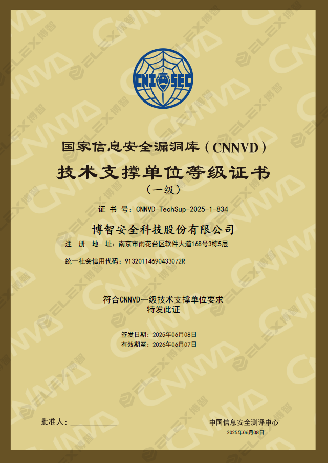 国家信息安全漏洞库(CNNVD)技术支撑单位等级证书