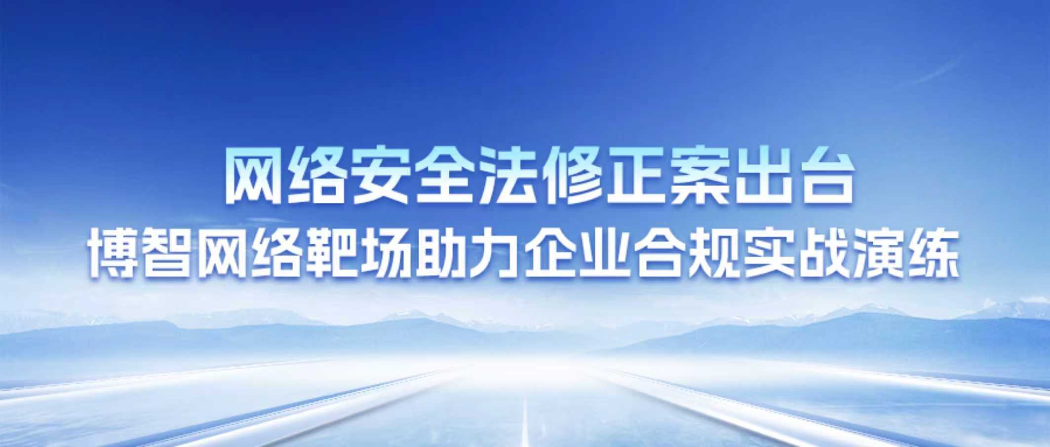 网络安全法修正案出台，博智网络靶场助力企业合规实战演练