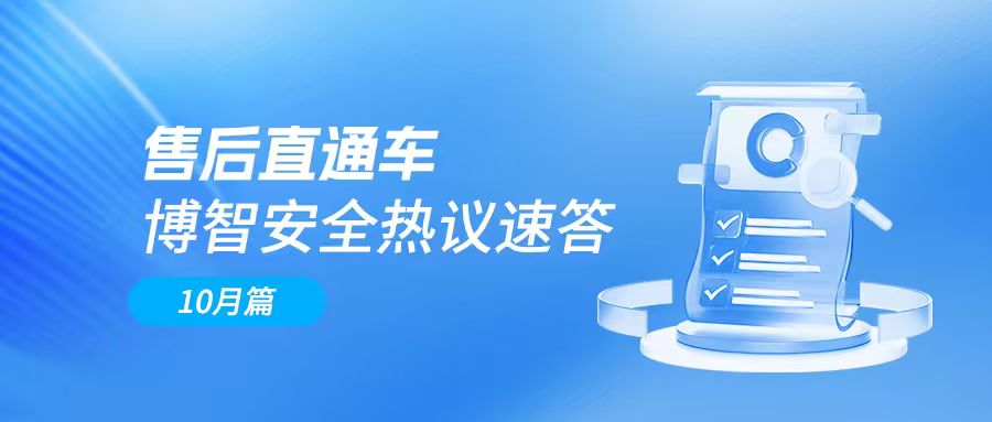 售后直通车 | 博智安全热议速答——10月篇