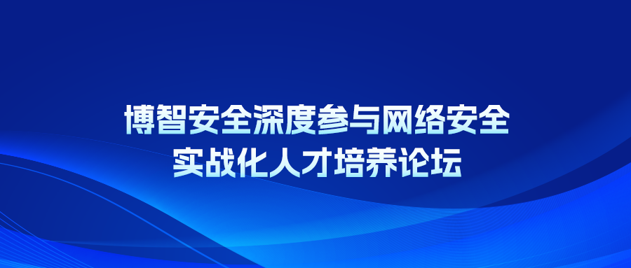 博智安全深度参与网络安全实战化人才培养论坛