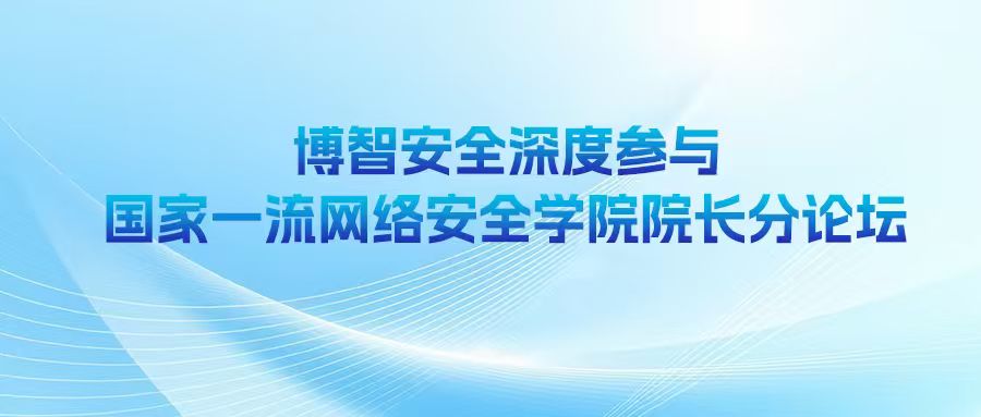 博智安全深度参与国家一流网络安全学院院长分论坛
