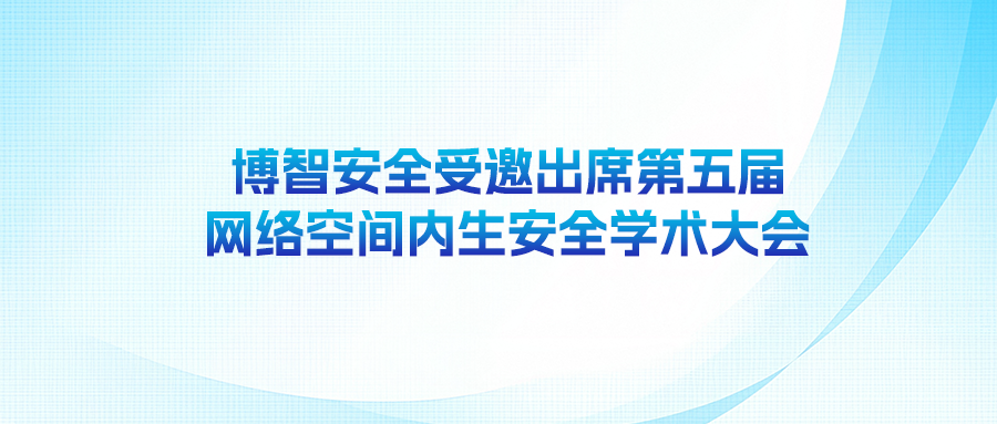 博智安全受邀出席第五届网络空间内生安全学术大会