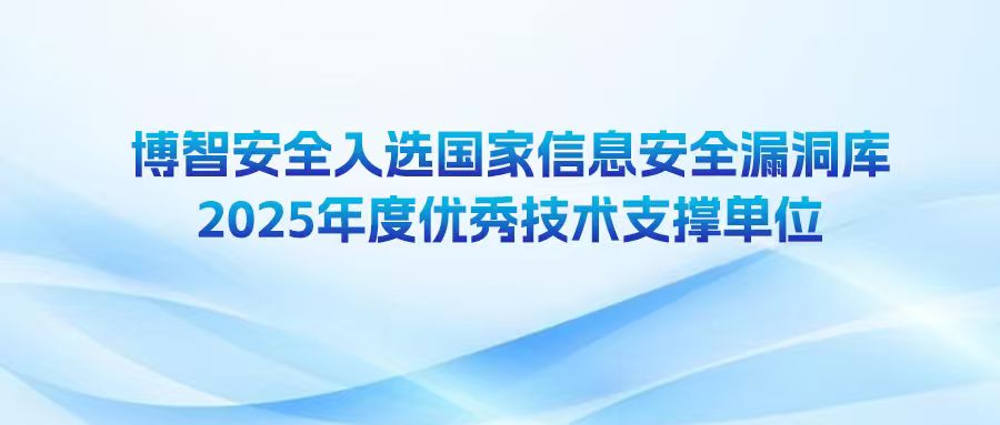 博智安全入选国家信息安全漏洞库2025年度优秀技术支撑单位