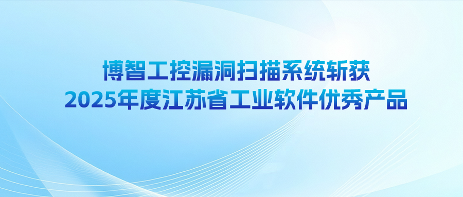 博智工控漏洞扫描系统斩获2025年度江苏省工业软件优秀产品