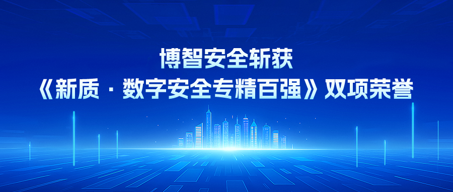 博智安全斩获《新质·数字安全专精百强(2026)》双项荣誉